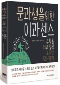 문과생을 위한 이과센스